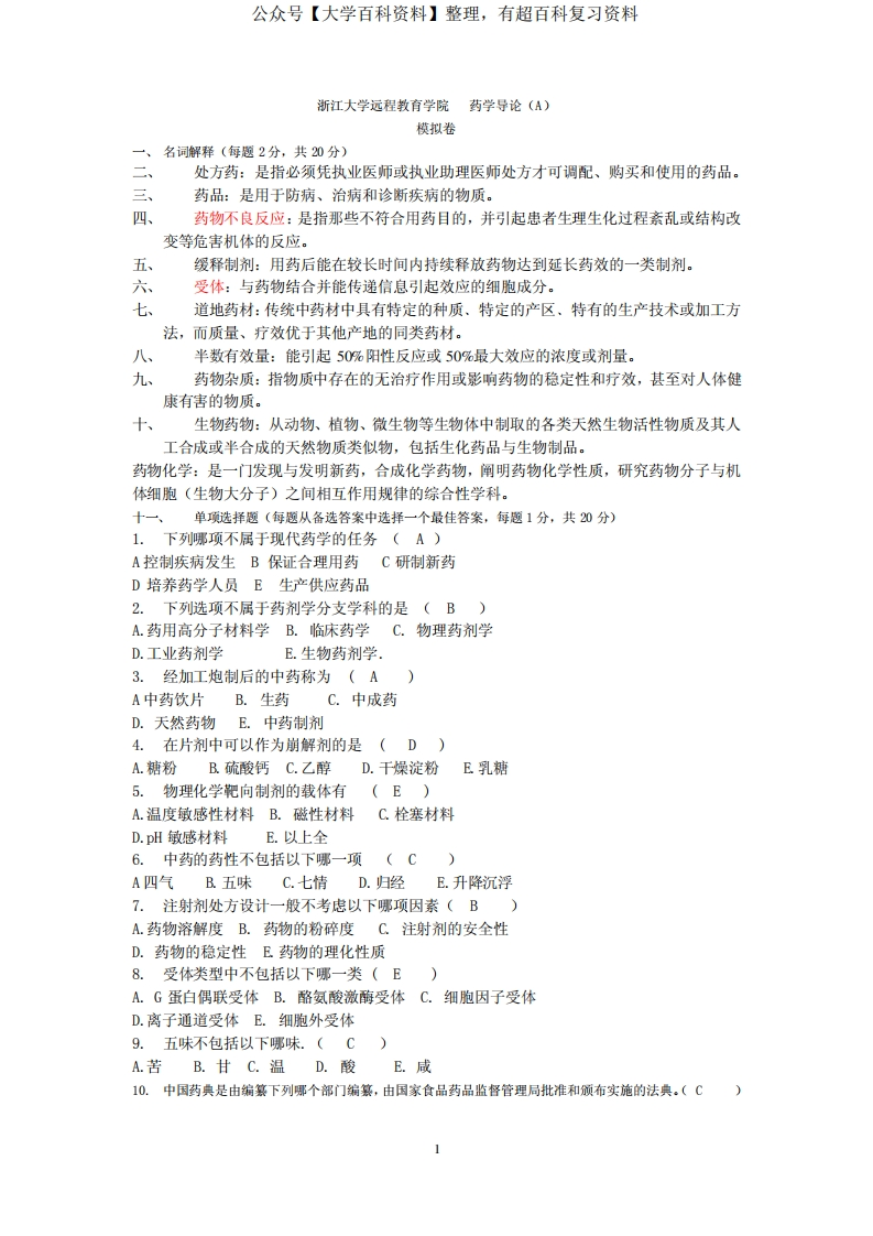《药学导论(A)》模拟卷及答案[1]